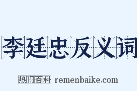 李廷忠反义词是什么意思的图片